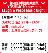 第4回沖縄国際映画祭　YOSHIMOTO presents Laugh & Peace Music Night !