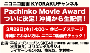 ニコニコ動画　Pachinko Movie Award特番　生配信！
