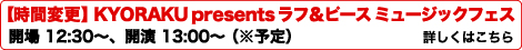 【時間変更のお知らせ】31日(土)　KYORAKU presents ラフ＆ピース　ミュージックフェス